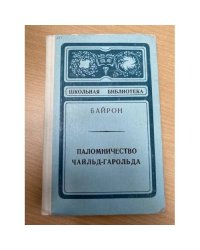 Паломничество Чайльд-Гарольда