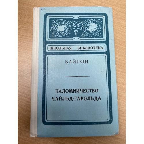 Паломничество Чайльд-Гарольда
