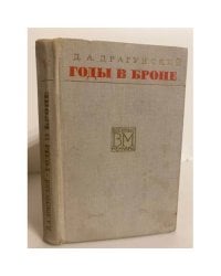 Годы в броне
