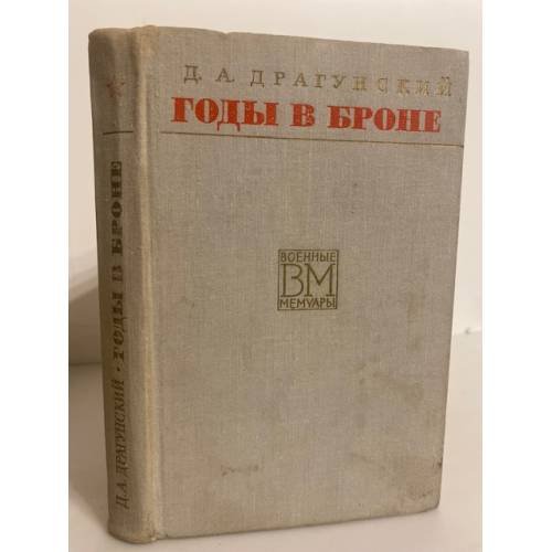 Обложка книги «Годы в броне» — Драгунский Д. А.