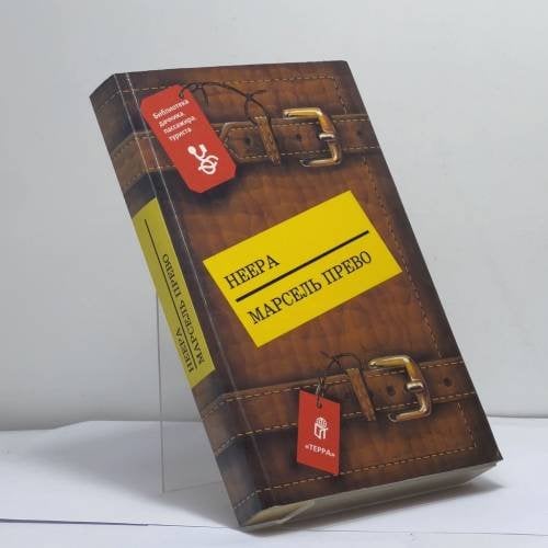 Обложка книги «Страсть. Одинокая душа. Княгиня д'Эрменж. Желтое домино» — Неера, Марсель Прево, ISBN 9785300011987