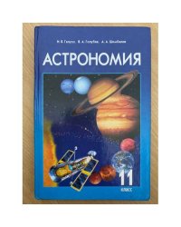 Астрономия 11 класс
