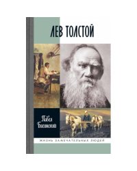 ЖЗЛ. Лев Толстой Свободный человек. 4-е изд