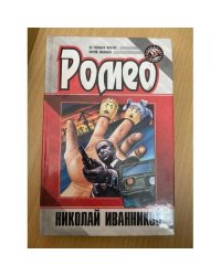 Ромео