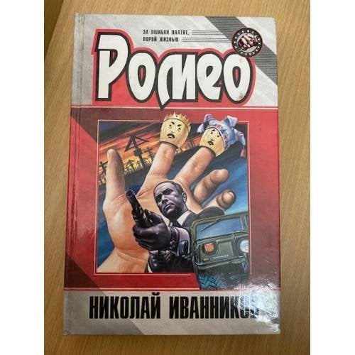 Ромео