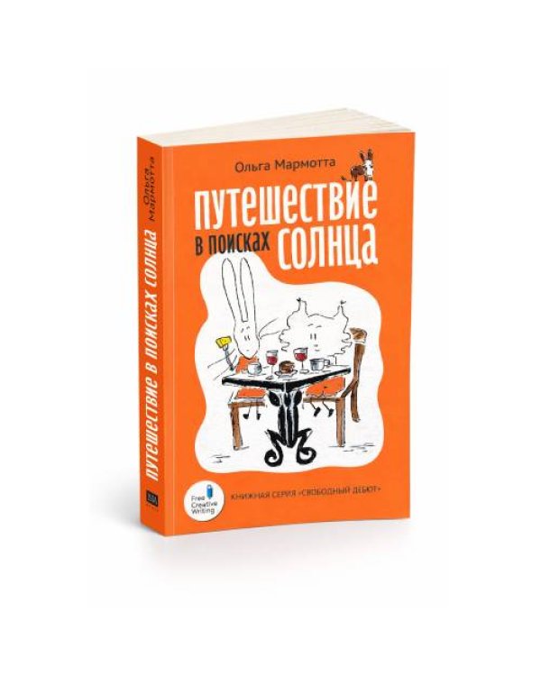 Путешествие в поисках солнца