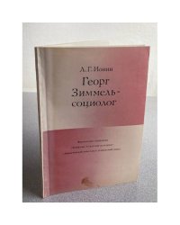 Георг Зиммель - социолог