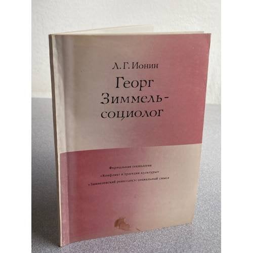 Георг Зиммель - социолог