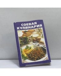 Соевая кулинария