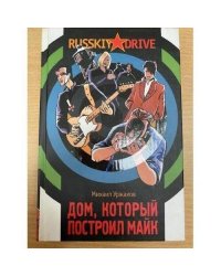 Дом, который построил Майк