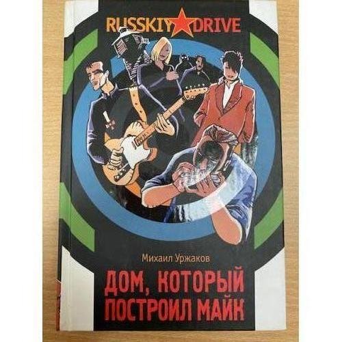 Дом, который построил Майк