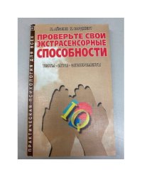 Проверьте свои экстрасенсорные способности