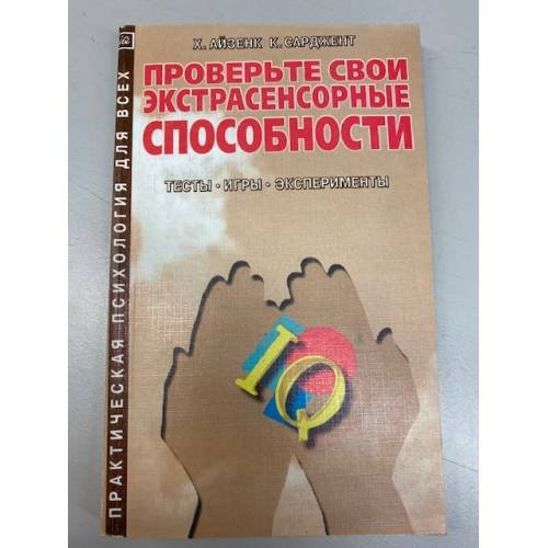 Обложка книги «Проверьте свои экстрасенсорные способности» — Айзенк Ганс Юрген, Сарджент Карл