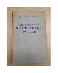 Пятизначные математические таблицы