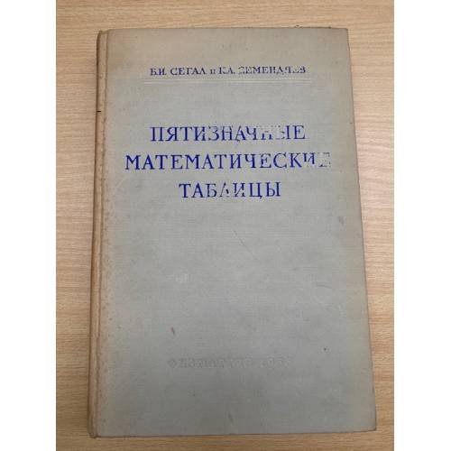 Пятизначные математические таблицы