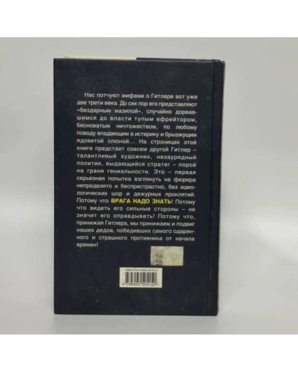 Дополнительное изображение книги «Гитлер без лжи. 10 мифов о фюрере»