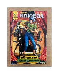 Не прячьте ваши денежки