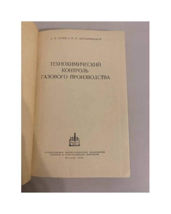 Дополнительное изображение книги «Технохимический контроль газового производства»