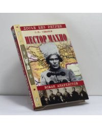 Нестор Махно. Вожак анархистов