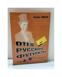 Отец русского футуризма