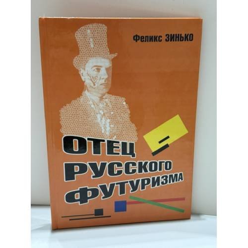 Обложка книги «Отец русского футуризма» — Феликс Захарович Зинько, ISBN 9789663892498