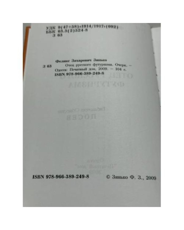 Дополнительное изображение книги «Отец русского футуризма»