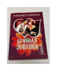 Брачная ловушка