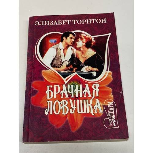 Брачная ловушка