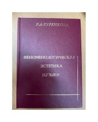Феноменологическая эстетика музыки