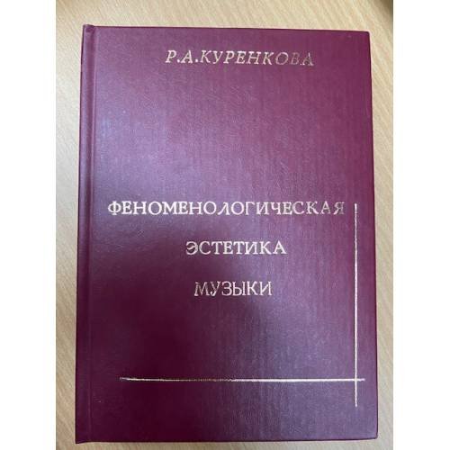 Феноменологическая эстетика музыки