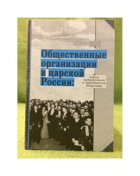 Общественные организации в царской России: Наука, Патриотизм и гражданское общество
