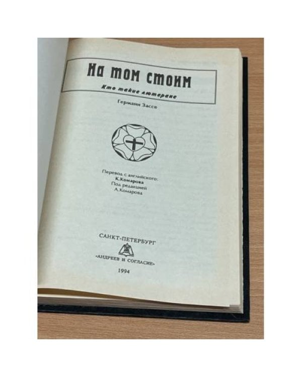 Дополнительное изображение книги «На том стоим»