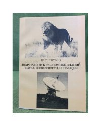 Юар на пути к Экономике знаний наука, Университеты, Инновации