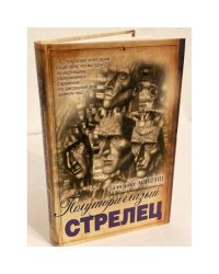 Полутораглазый стрелец
