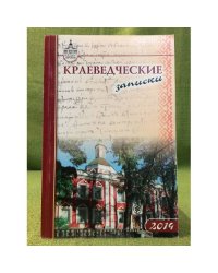 Краеведческие записки.2014