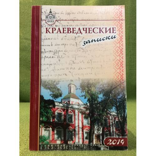Краеведческие записки.2014