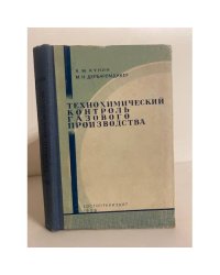 Технохимический контроль газового производства