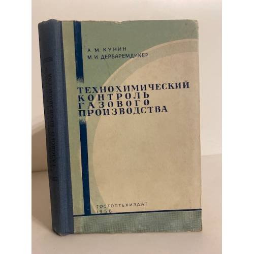 Обложка книги «Технохимический контроль газового производства» — А. М. Кунин, М. И. Дербаремдикер