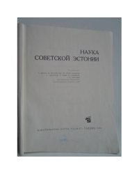 Наука Советской Эстонии