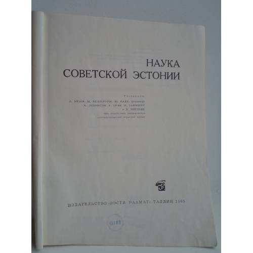 Обложка книги «Наука Советской Эстонии» — Составитель: Олаф Эйзен