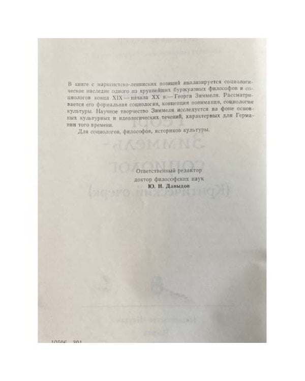 Георг Зиммель - социолог