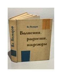 Волнения, радости, надежды