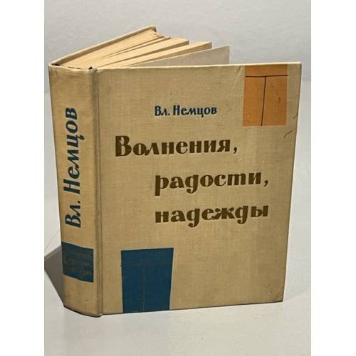 Обложка книги «Волнения, радости, надежды» — Немцов Владимир Иванович