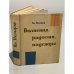 Обложка книги «Волнения, радости, надежды» — Немцов Владимир Иванович