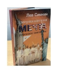 Американская мечта русского сектанта