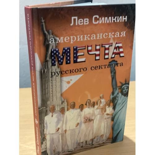 Американская мечта русского сектанта