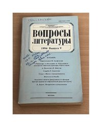 Вопросы литературы. 1994. Выпуск 5