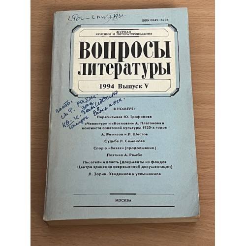 Вопросы литературы. 1994. Выпуск 5