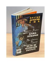 Дама-призрак. Дело об изящном силуэте. Сборник