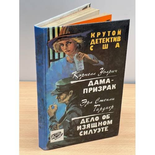 Дама-призрак. Дело об изящном силуэте. Сборник